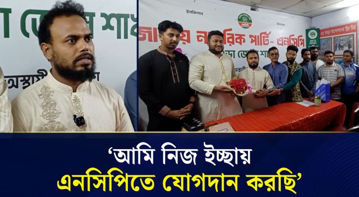 বগুড়ায় শিবির থেকে এনসিপিতে যোগ নেতা-কর্মীদের